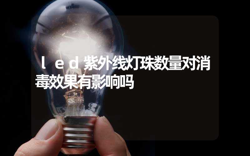 led紫外线灯珠数量对消毒效果有影响吗