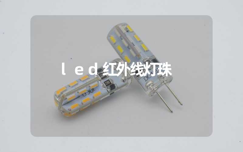 led红外线灯珠