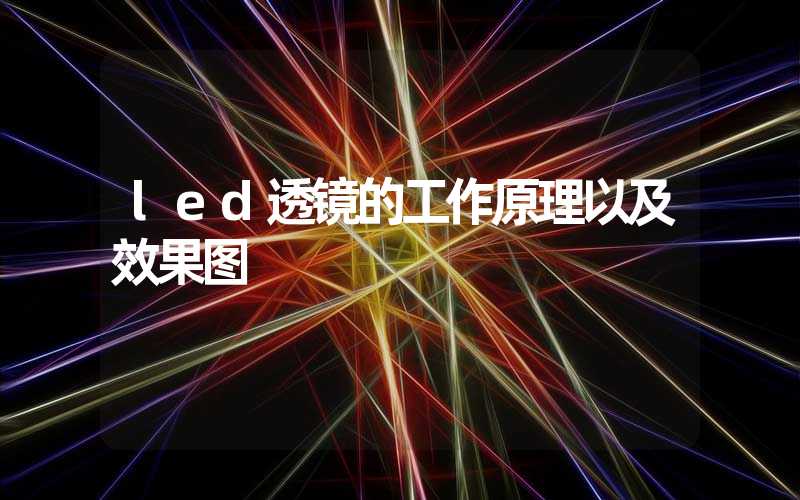 led透镜的工作原理以及效果图