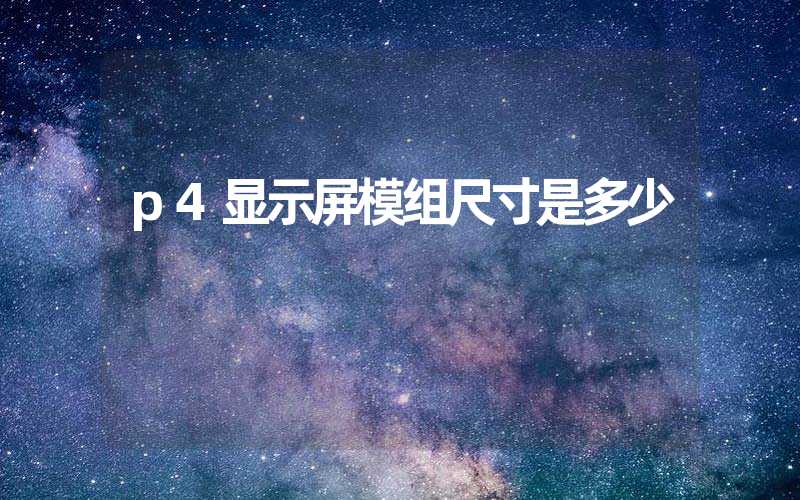 p4显示屏模组尺寸是多少