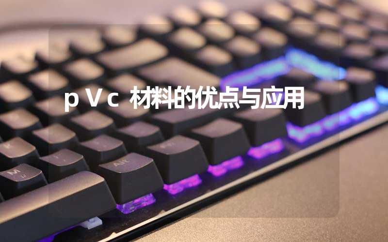 pVc材料的优点与应用