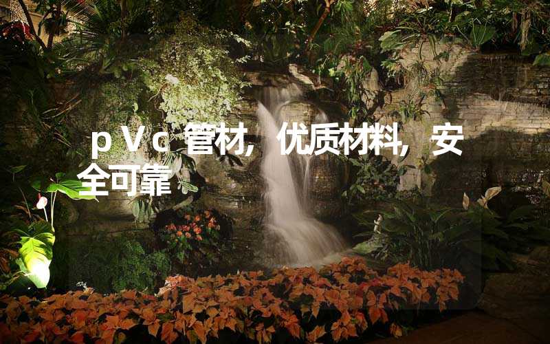 pVc管材,优质材料,安全可靠