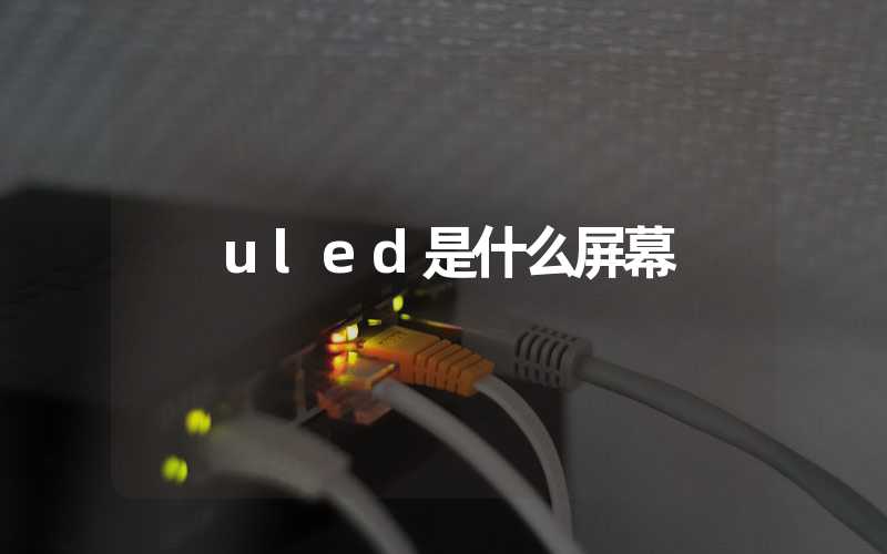 uled是什么屏幕