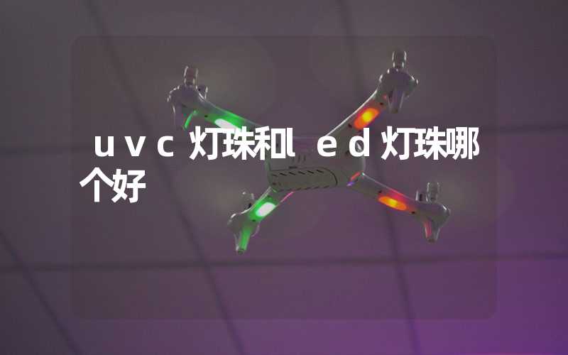 uvc灯珠和led灯珠哪个好