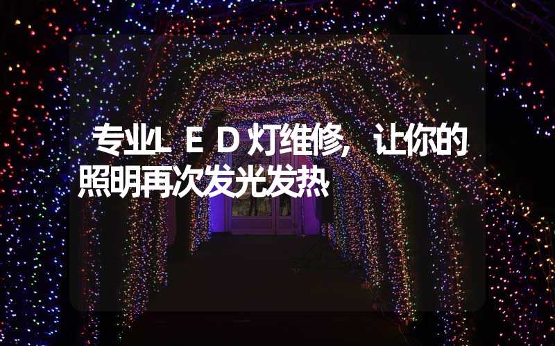 专业LED灯维修,让你的照明再次发光发热