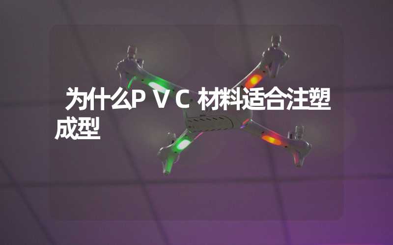 为什么PVC材料适合注塑成型