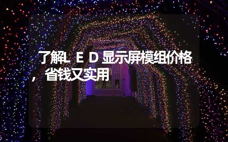 了解LED显示屏模组价格,省钱又实用