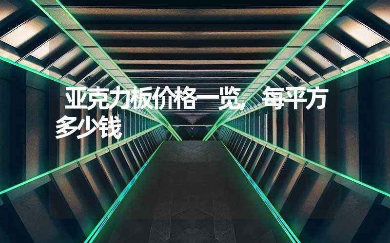 亚克力板价格一览,每平方多少钱