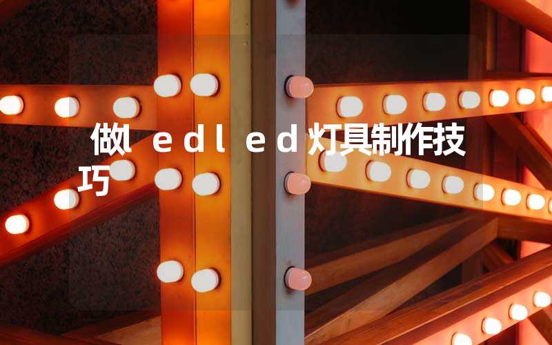 做ledled灯具制作技巧