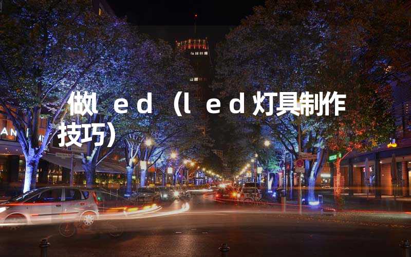 做led（led灯具制作技巧）