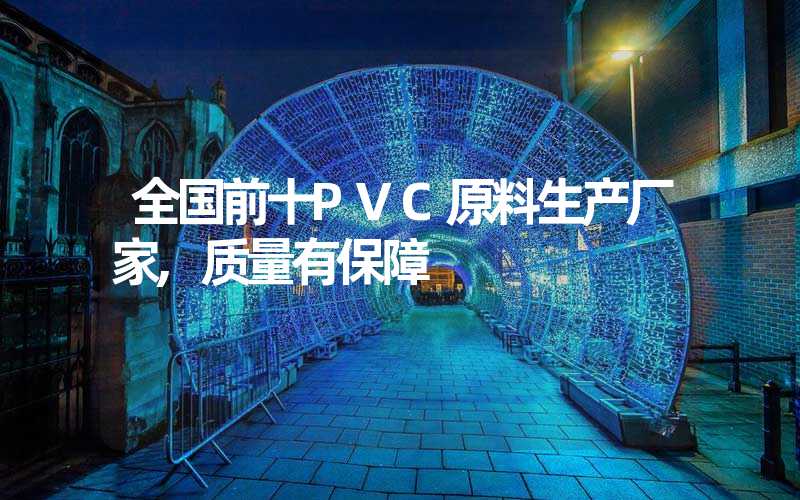 全国前十PVC原料生产厂家,质量有保障