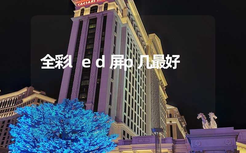 全彩led屏p几最好