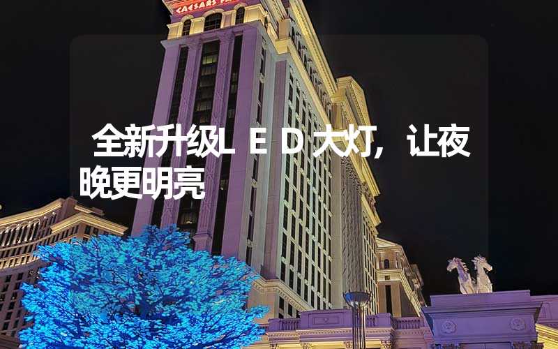 全新升级LED大灯,让夜晚更明亮