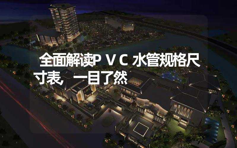 全面解读PVC水管规格尺寸表,一目了然