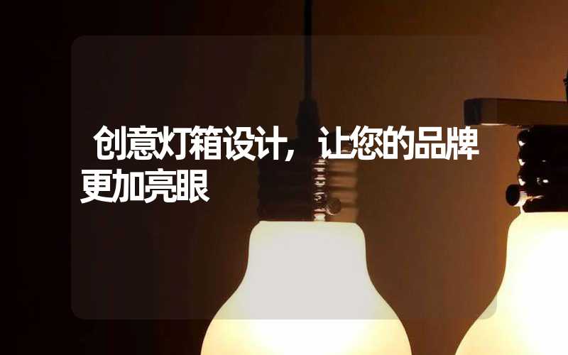 创意灯箱设计,让您的品牌更加亮眼