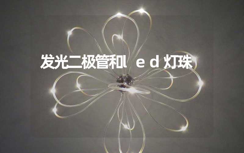 发光二极管和led灯珠