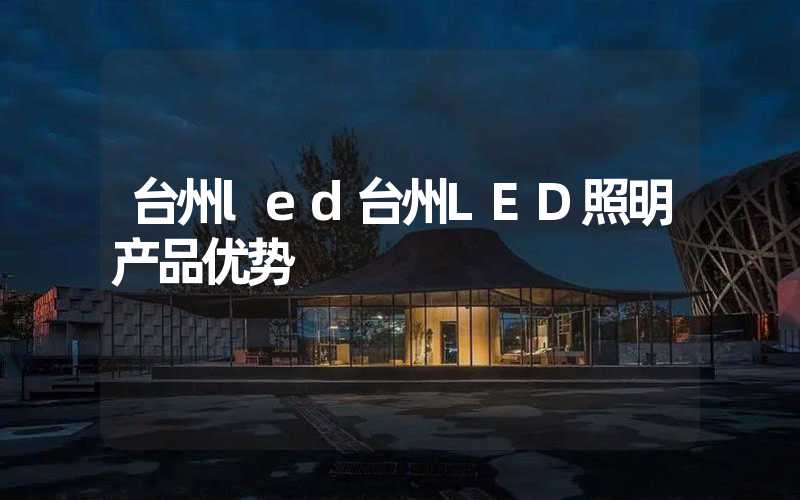 台州led台州LED照明产品优势