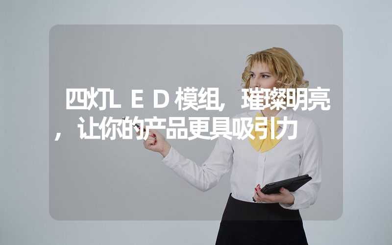 四灯LED模组,璀璨明亮,让你的产品更具吸引力