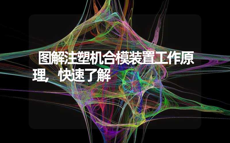 图解注塑机合模装置工作原理,快速了解