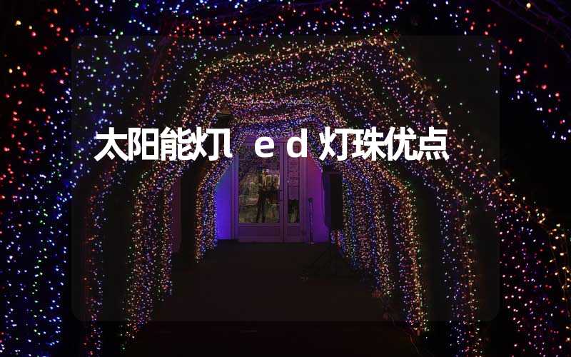 太阳能灯led灯珠优点