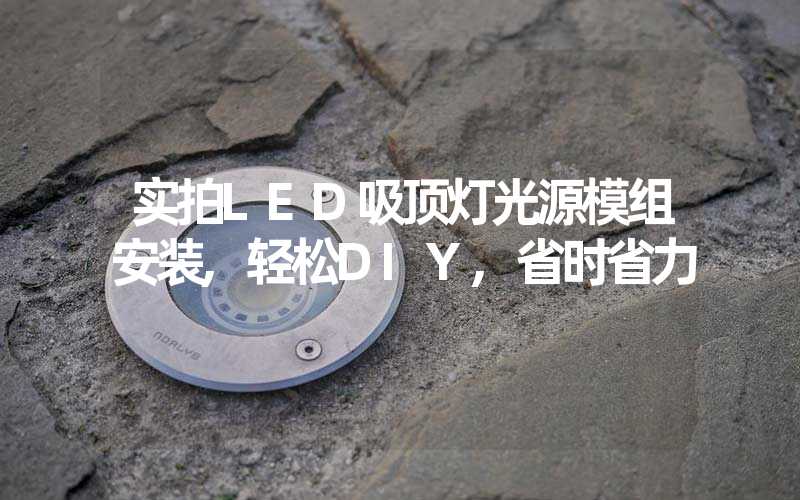 实拍LED吸顶灯光源模组安装,轻松DIY,省时省力