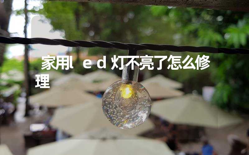 家用led灯不亮了怎么修理