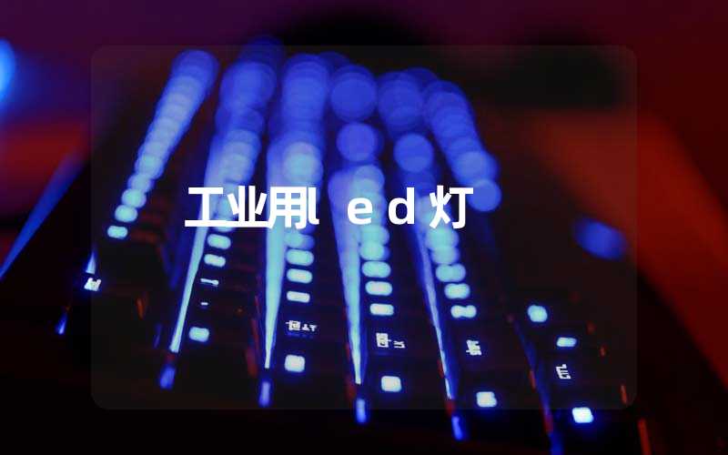 工业用led灯