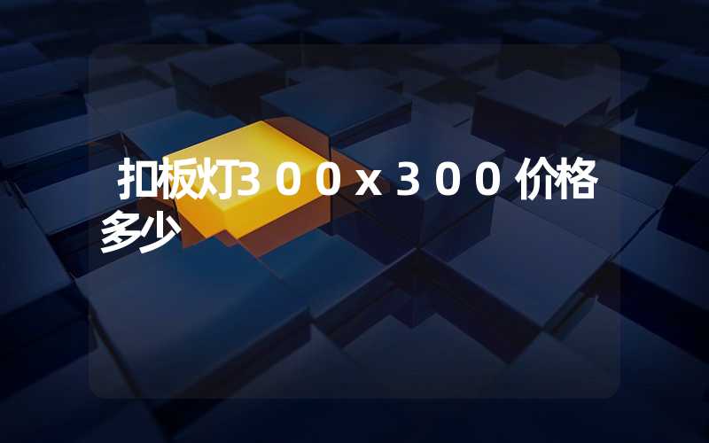 扣板灯300x300价格多少