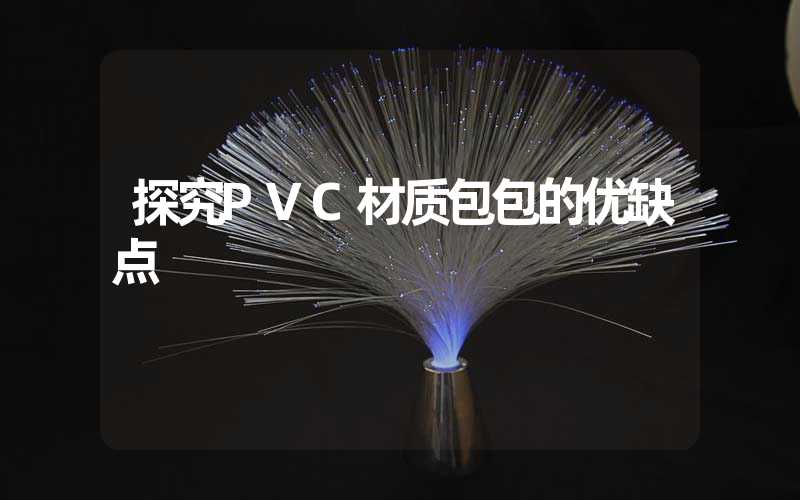 探究PVC材质包包的优缺点