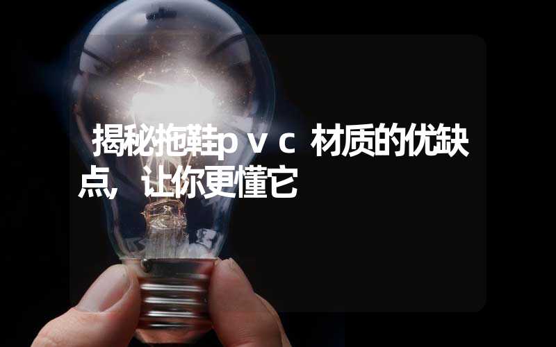 揭秘拖鞋pvc材质的优缺点,让你更懂它