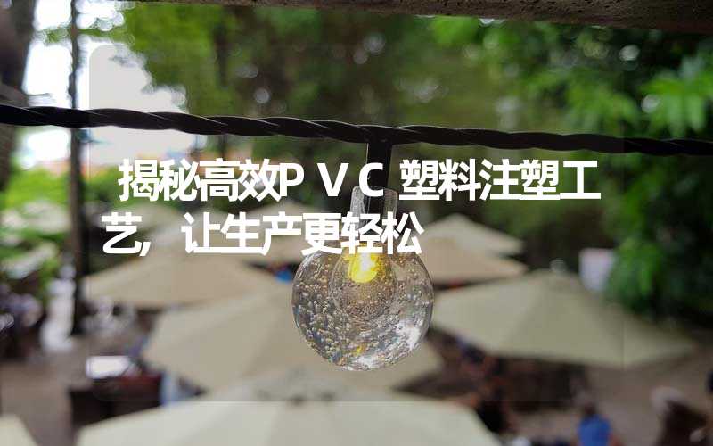 揭秘高效PVC塑料注塑工艺,让生产更轻松