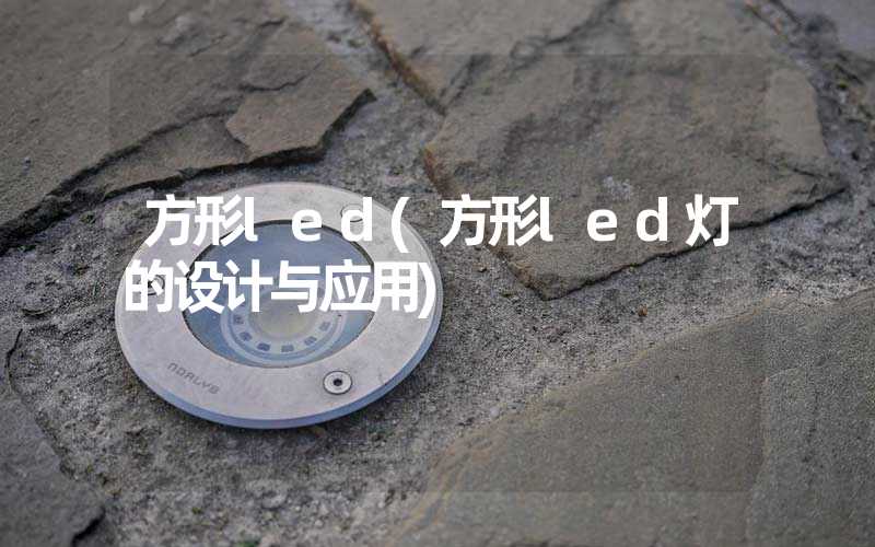 方形led(方形led灯的设计与应用)