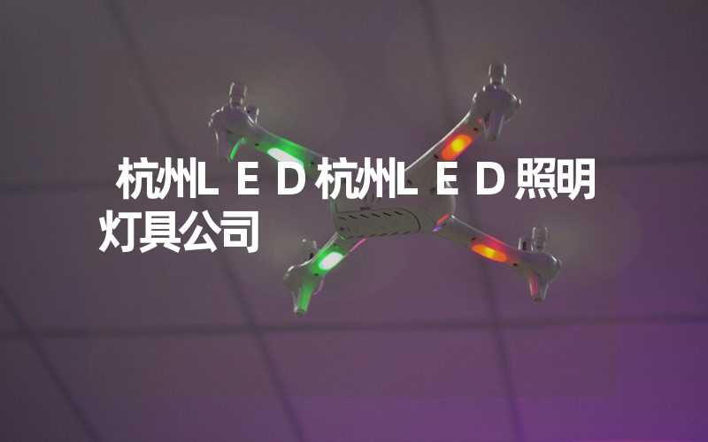 杭州LED杭州LED照明灯具公司