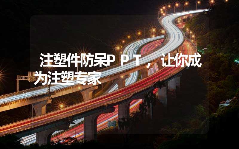 注塑件防呆PPT,让你成为注塑专家