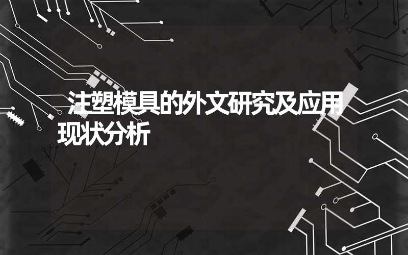 注塑模具的外文研究及应用现状分析