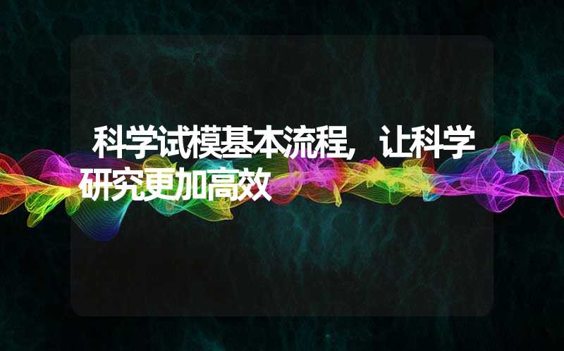 科学试模基本流程,让科学研究更加高效