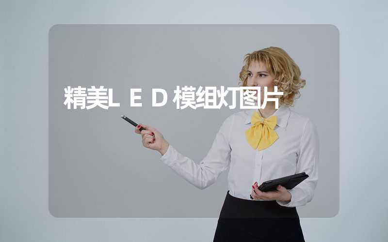 精美LED模组灯图片