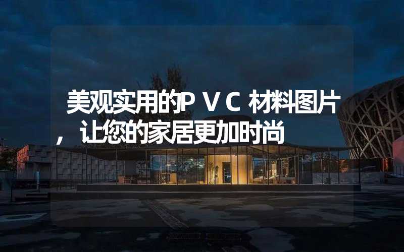 美观实用的PVC材料图片,让您的家居更加时尚