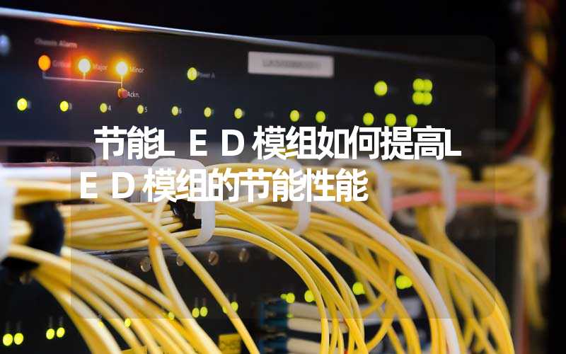 节能LED模组如何提高LED模组的节能性能