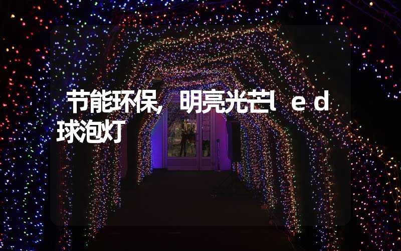 节能环保,明亮光芒led球泡灯