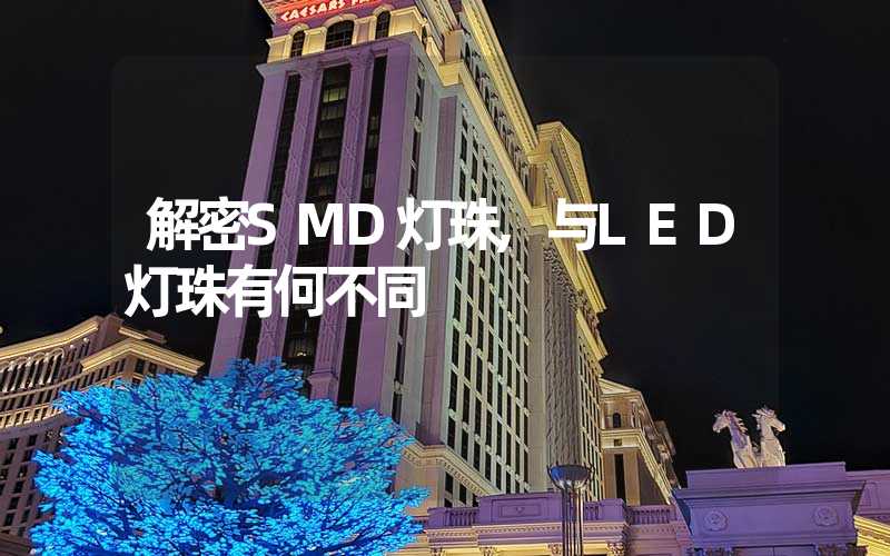 解密SMD灯珠,与LED灯珠有何不同