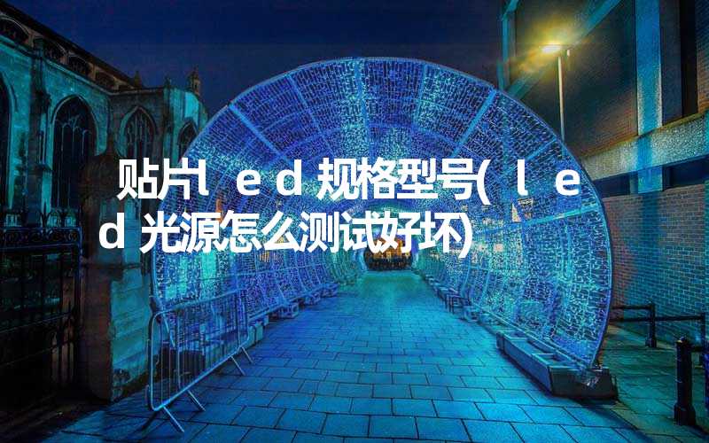 贴片led规格型号(led光源怎么测试好坏)