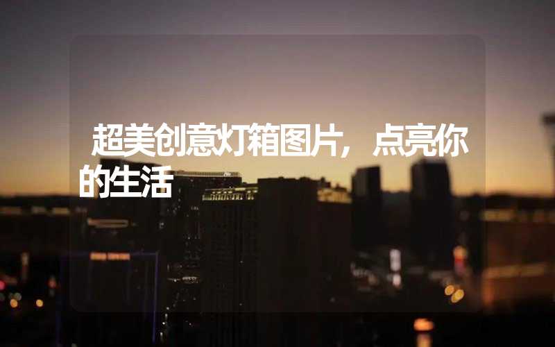 超美创意灯箱图片,点亮你的生活