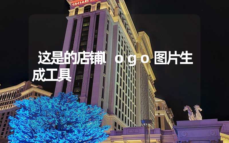 这是的店铺logo图片生成工具