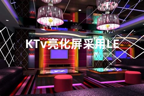 KTv亮化屏采用LED点光源与LED数码管哪个效果好？？？？？？？？