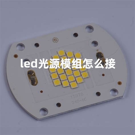 led光源模组怎么接线？