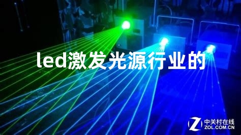 led激发光源行业的材料，急需!!!