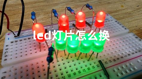 led灯片怎么换