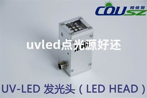 uvled点光源好还是面光源好