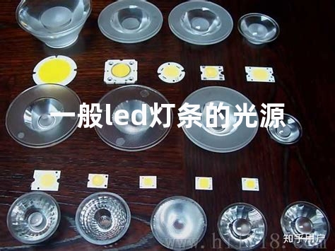 一般led灯条的光源功率、电压是多少？